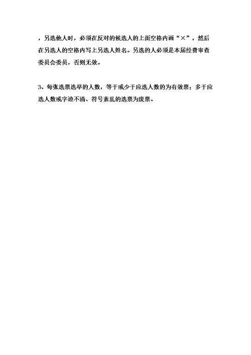 公司第届工会经费审查委员会委员主任选票