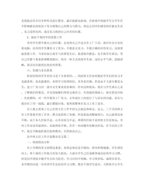 精编之高中班主任工作计划教育范文.docx