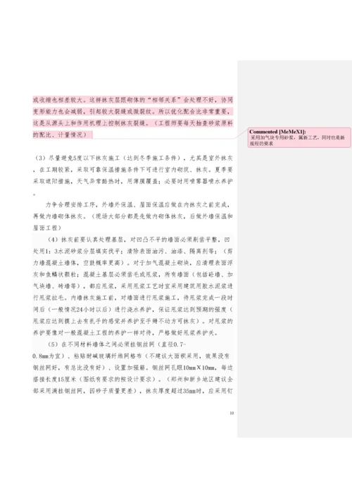 关于砌体抹灰空鼓开裂质量通病防治的技术指引.docx