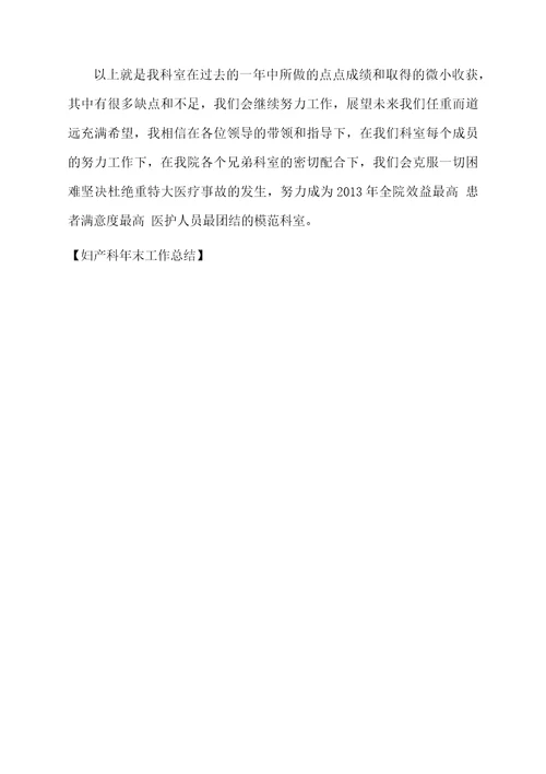 妇产科年末工作总结