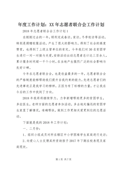 年度工作计划：XX年志愿者联合会工作计划.docx