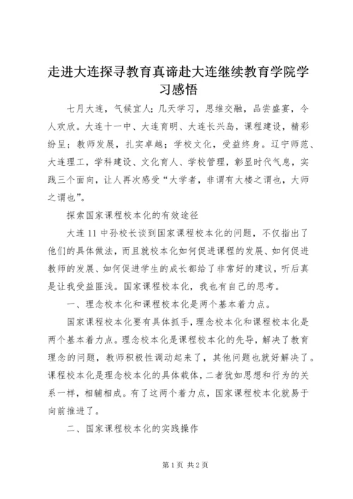 走进大连探寻教育真谛赴大连继续教育学院学习感悟.docx