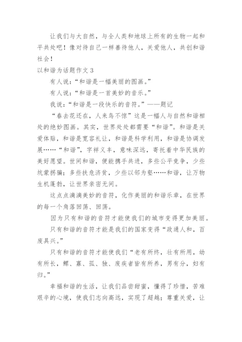 以和谐为话题作文.docx