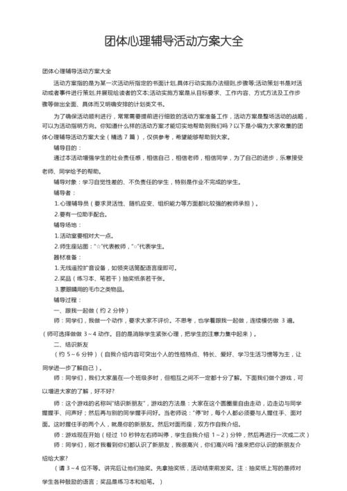 团体心理辅导活动方案大全（精选7篇）.docx