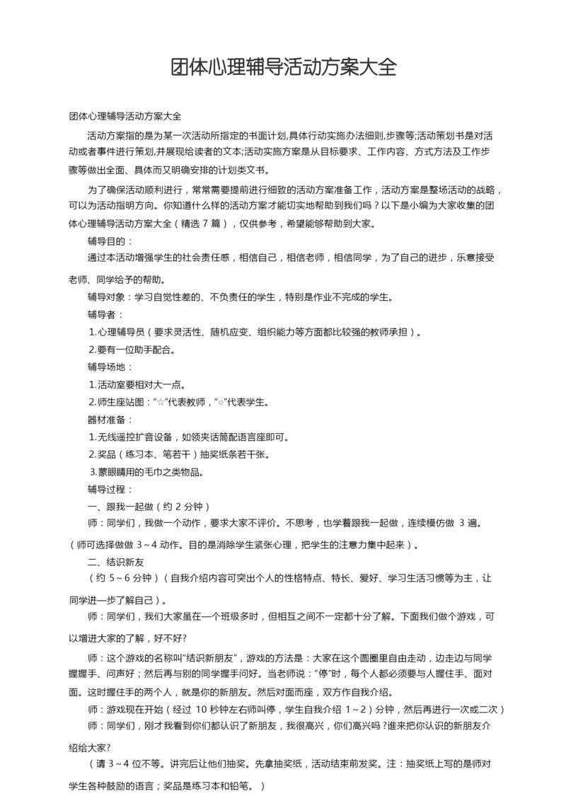 团体心理辅导活动方案大全（精选7篇）.docx