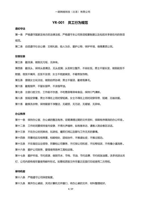 一路网络科技--规章管理制度.docx