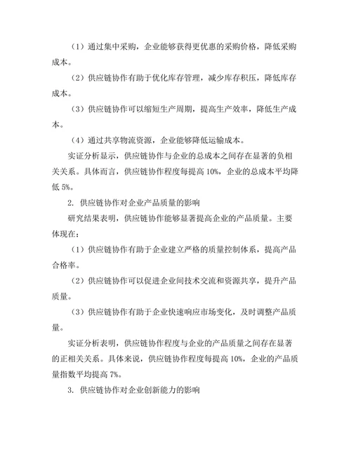 供应链协作对企业竞争力的提升