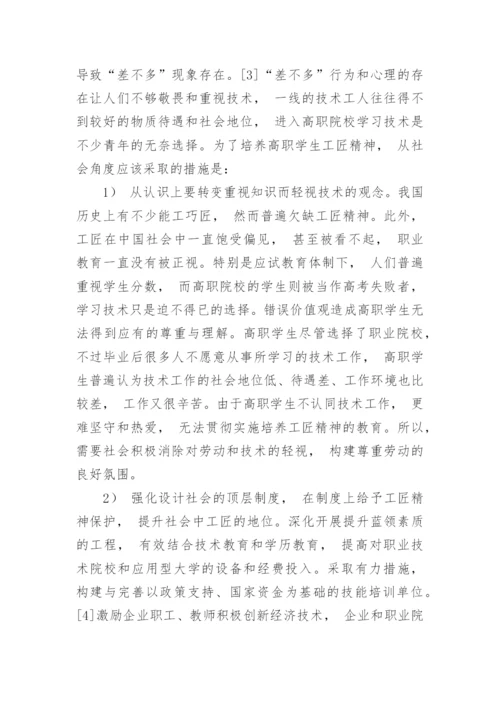 高职学生工匠精神培养策略论文.docx
