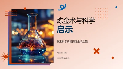 炼金术与科学启示