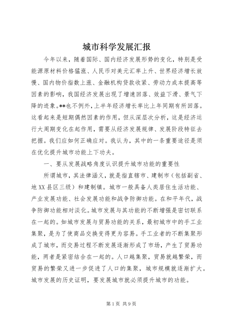 城市科学发展汇报.docx