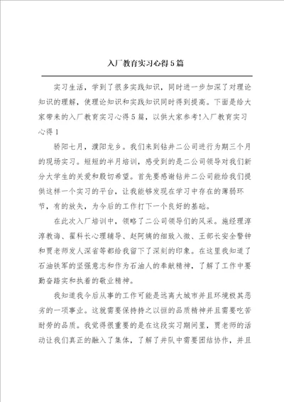 入厂教育实习心得5篇