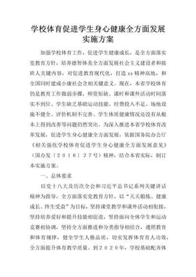 学校体育促进学生身心健康全面发展实施专项方案.docx
