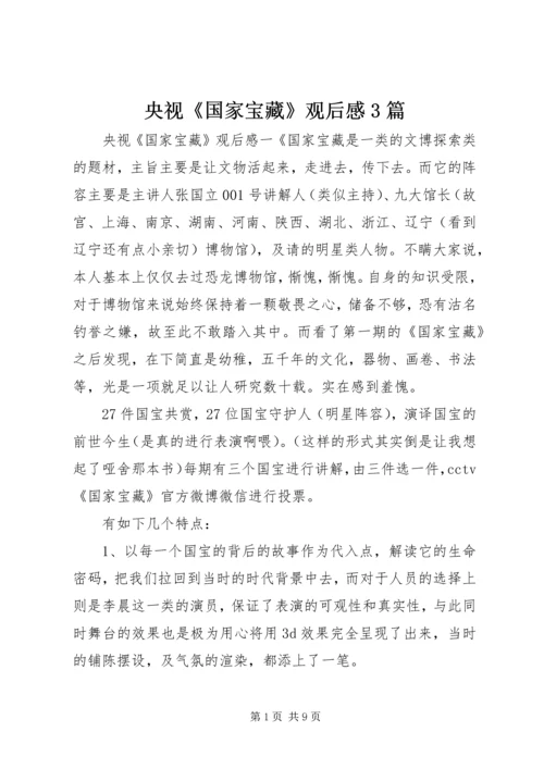 央视《国家宝藏》观后感3篇.docx