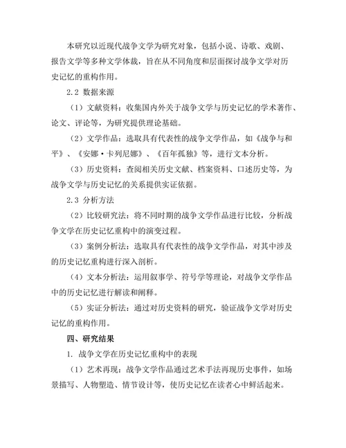 战争文学对历史记忆的重构