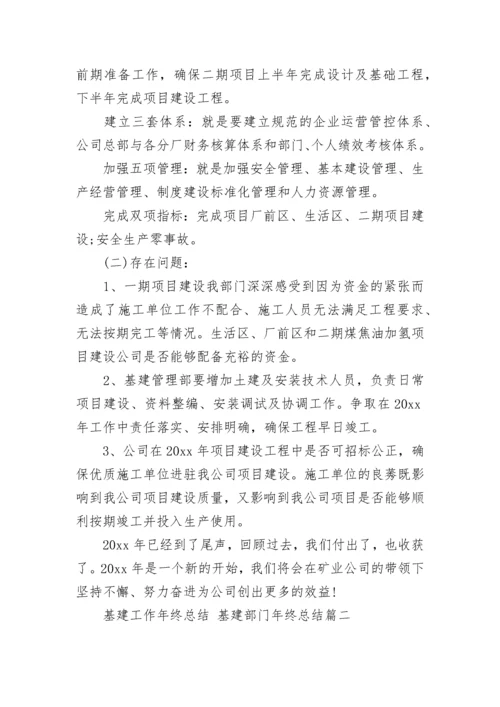 2023年基建工作年终总结 基建部门年终总结(六篇).docx