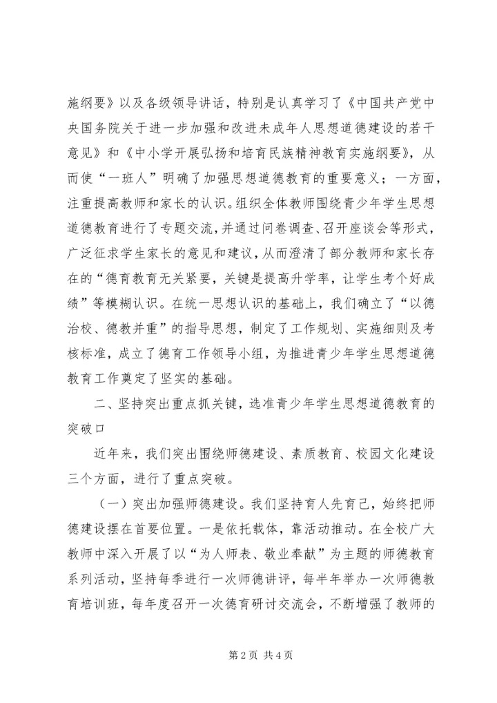 切实加强青少年思想道德建设.docx