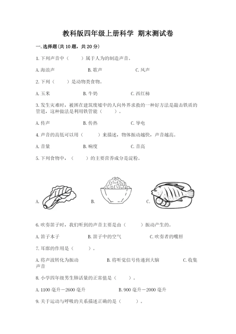 教科版四年级上册科学 期末测试卷带答案（巩固）.docx