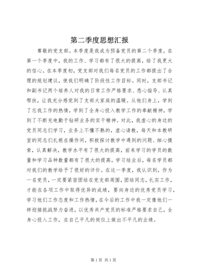 第二季度思想汇报 (2).docx