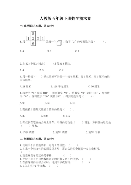 人教版五年级下册数学期末卷附答案【名师推荐】.docx