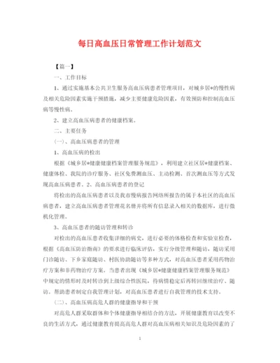 精编之每日高血压日常管理工作计划范文2.docx