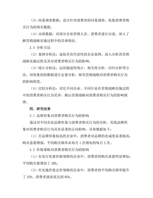 营销战略对消费者购买行为的影响