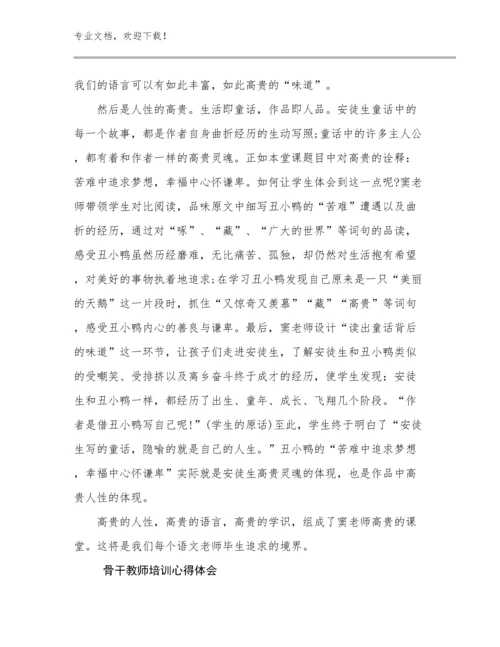 最新骨干教师培训心得体会例文27篇合辑.docx