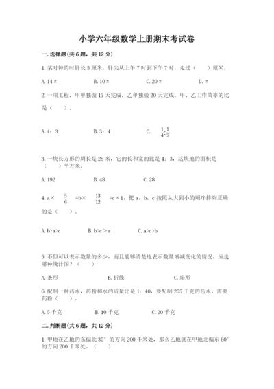 小学六年级数学上册期末考试卷及参考答案（典型题）.docx