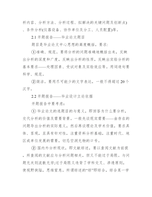 分析生毕业论文开题报告范本范文.docx