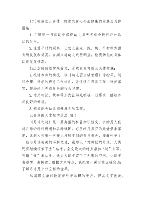 巴金鸟的天堂教学反思.docx