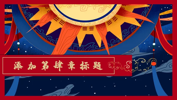红色国潮中国风神话故事通用PPT模板
