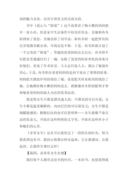 非常女生读后感500字.docx