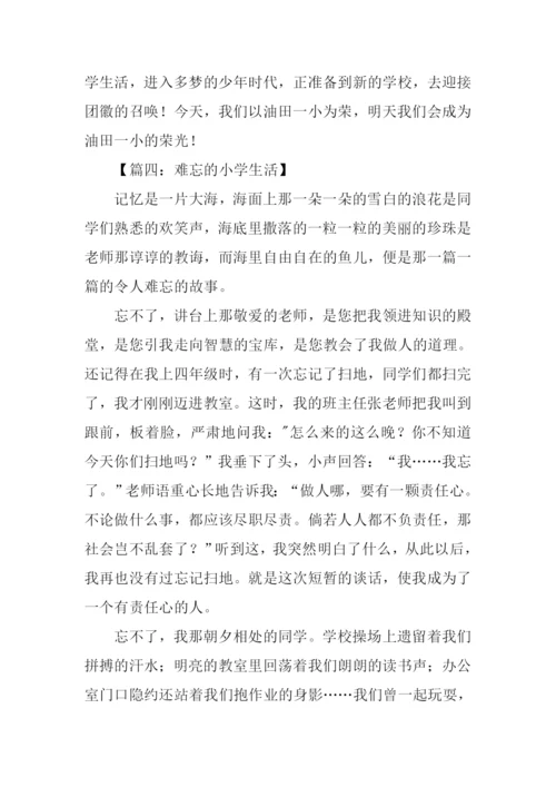 难忘的小学生活作文.docx