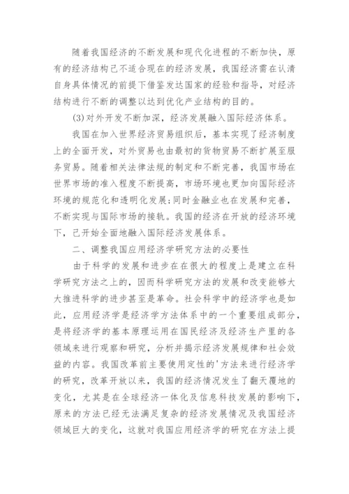 浅谈在开放经济环境下应用经济学的研究论文.docx