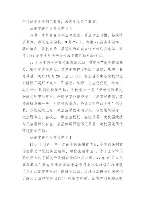 法制宣讲活动简报.docx