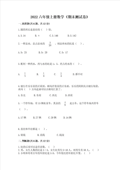 2022六年级上册数学期末测试卷及参考答案研优卷