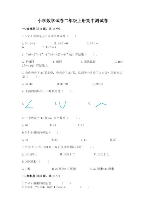 小学数学试卷二年级上册期中测试卷附答案（精练）.docx
