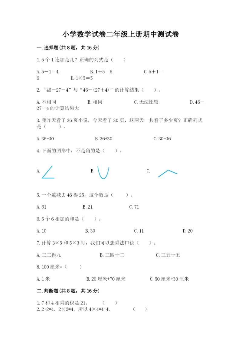 小学数学试卷二年级上册期中测试卷附答案(精练).docx