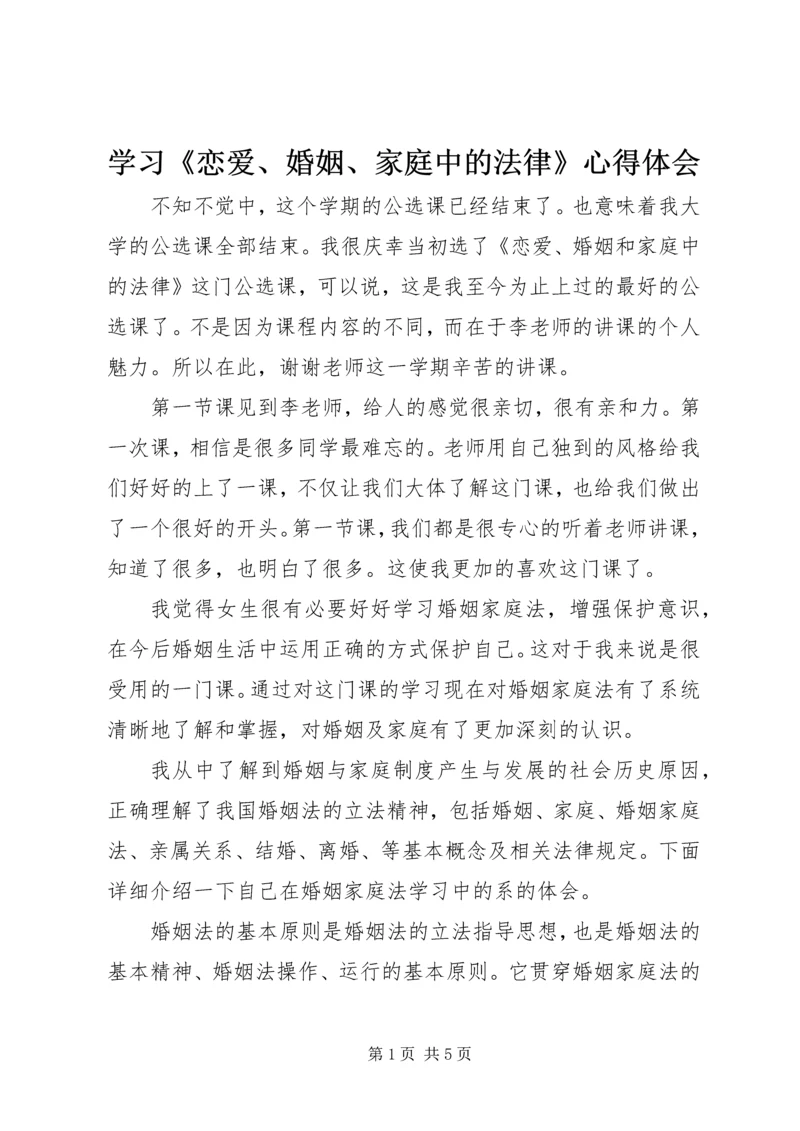 学习《恋爱、婚姻、家庭中的法律》心得体会 (3).docx