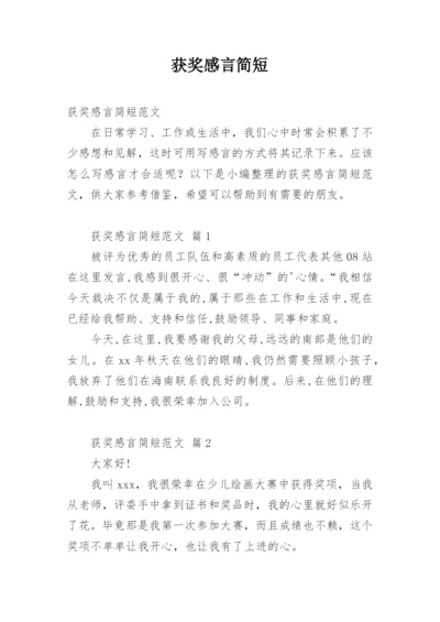 获奖感言简短.docx