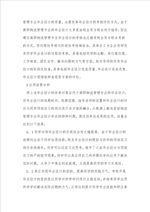 高职物流管理专业毕业设计问题分析