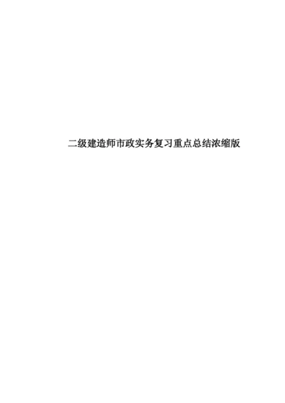 二级建造师市政实务复习重点总结浓缩版.docx