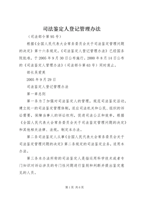 司法鉴定人登记管理办法 (4).docx