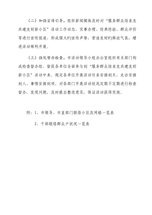 服务群众结亲友共建和谐新社区活动方案.docx