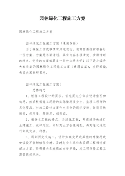 园林绿化工程施工方案.docx