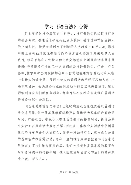 学习《语言法》心得.docx