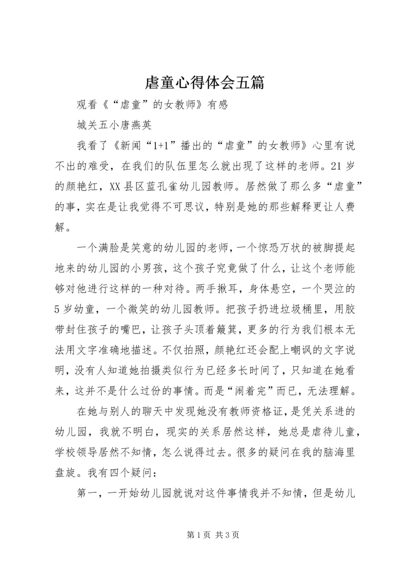 虐童心得体会五篇 (3).docx