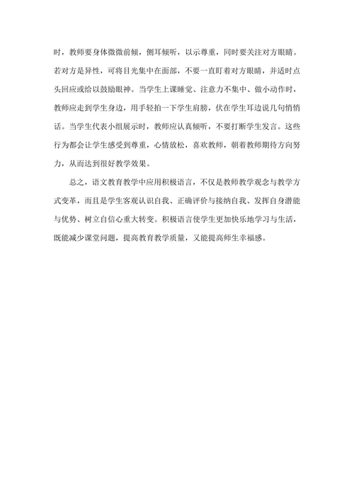 浅述积极语言在语文课堂中有效应用