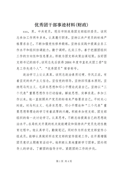 优秀团干部事迹材料(财政) (2).docx