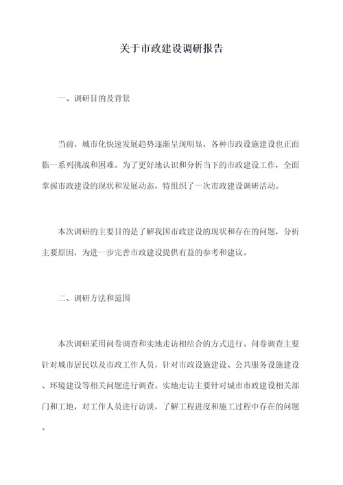 关于市政建设调研报告
