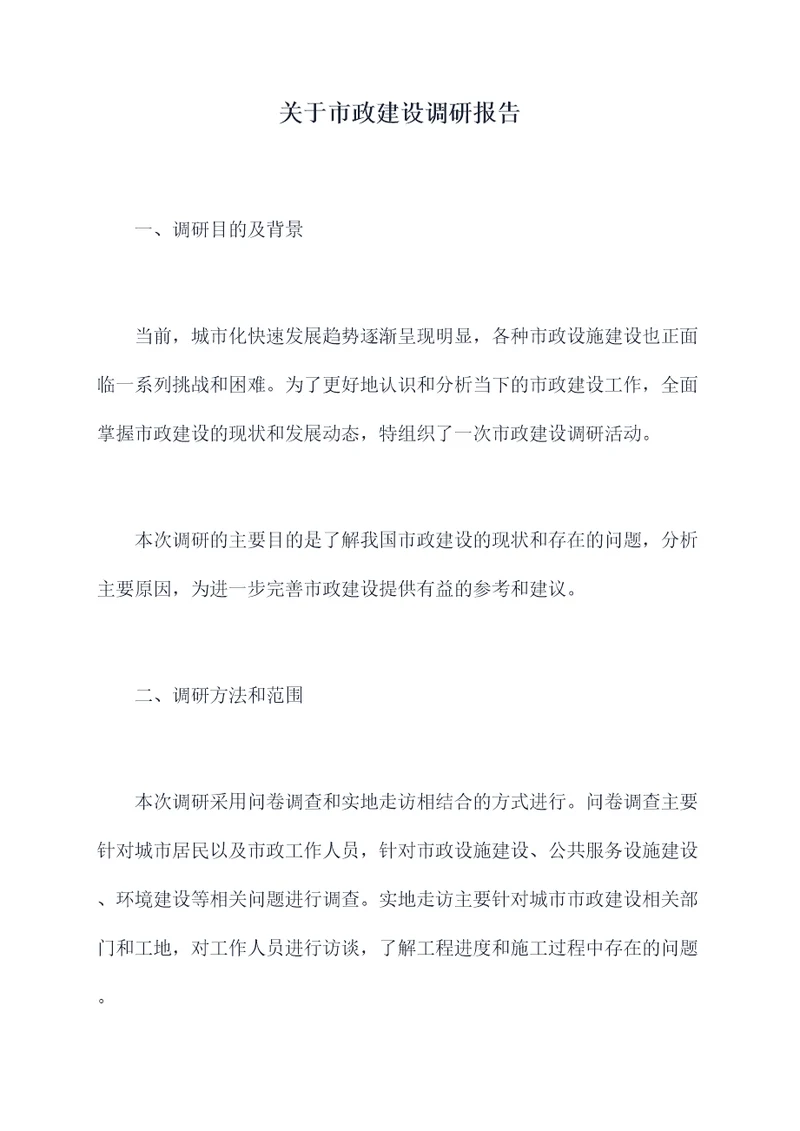 关于市政建设调研报告